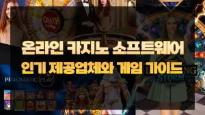 온라인 카지노 소프트웨어 비교 – 마이크로게이밍, 에볼루션 게이밍, 프라그마틱 플레이 등 인기 게임 제공업체 소개