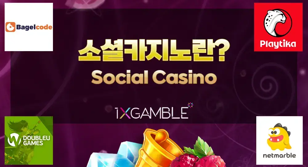 소셜카지노(Social Casino)