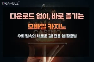 모바일카지노란?