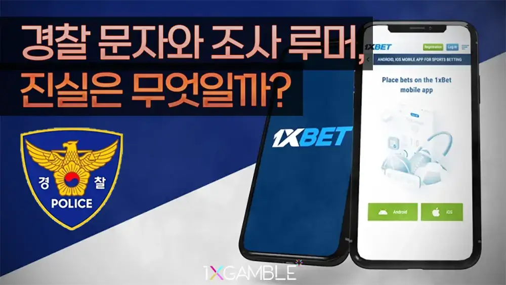 1xbet 경찰 문자와 조사 루머