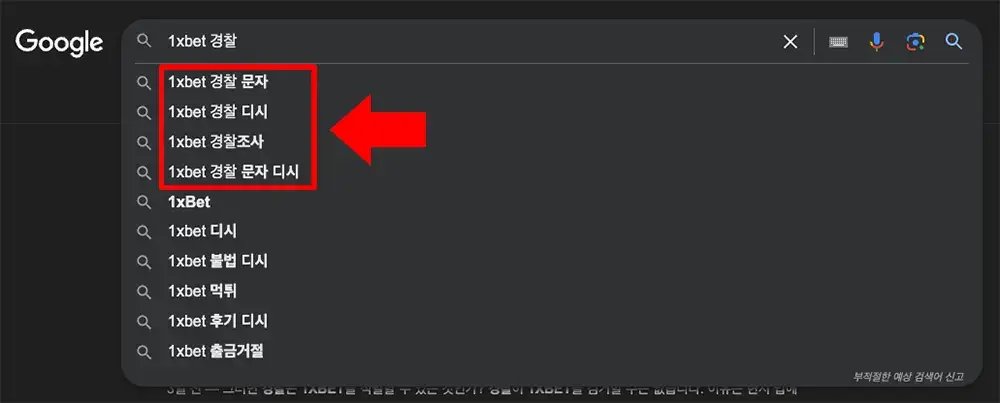 구글 검색 "1xbet 경찰"