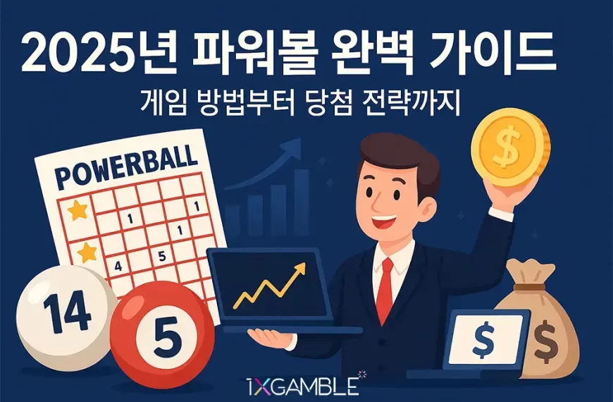 파워볼(Powerball)이란?