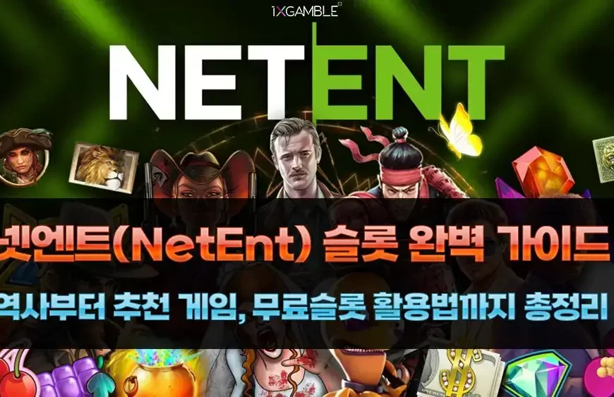 넷엔트(NetEnt) 가이드