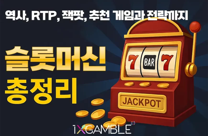 슬롯머신 총정리