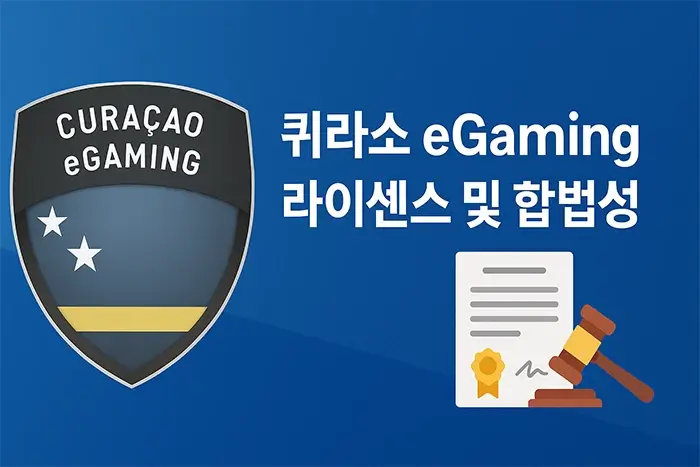 퀴라소 eGaming 라이센스에 대해