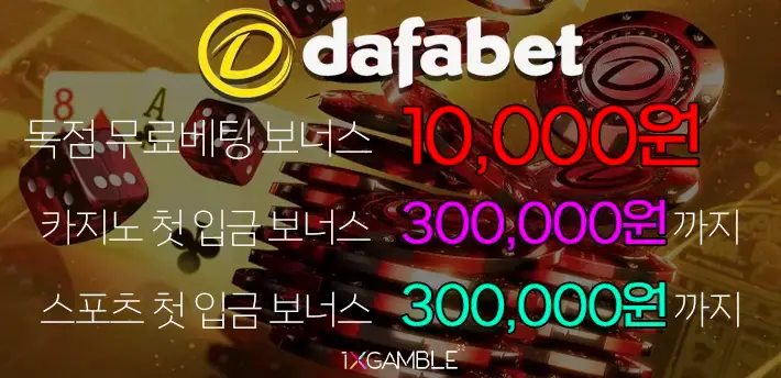 다파벳(Dafabet) 웰컴 보너스