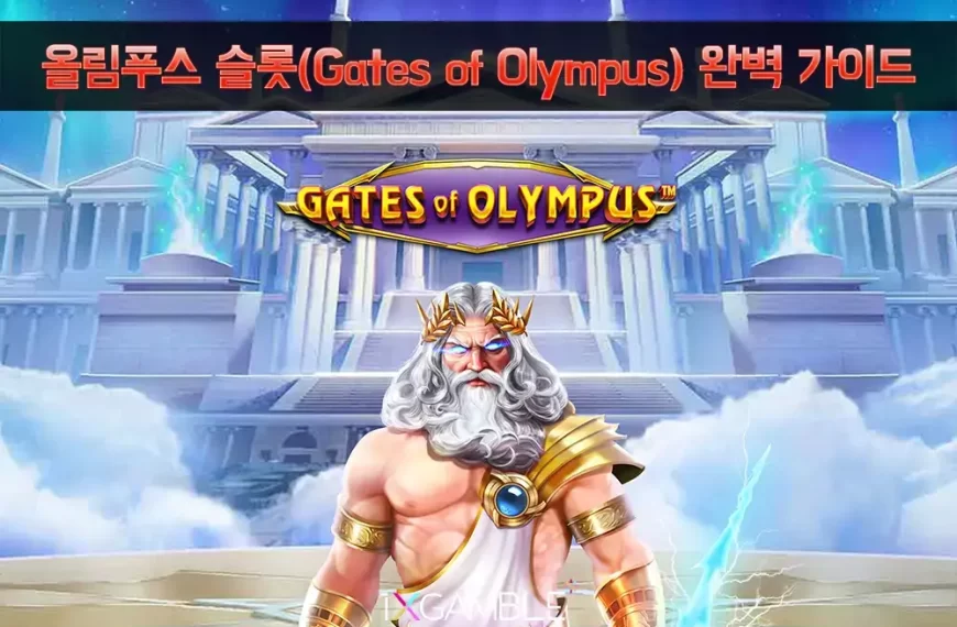 올림푸스 슬롯 Gates of Olympus 썸네일 – 제우스와 신전 배경의 게임 대표 이미지