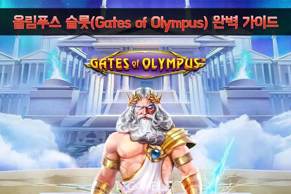 올림푸스 슬롯 Gates of Olympus 썸네일 – 제우스와 신전 배경의 게임 대표 이미지