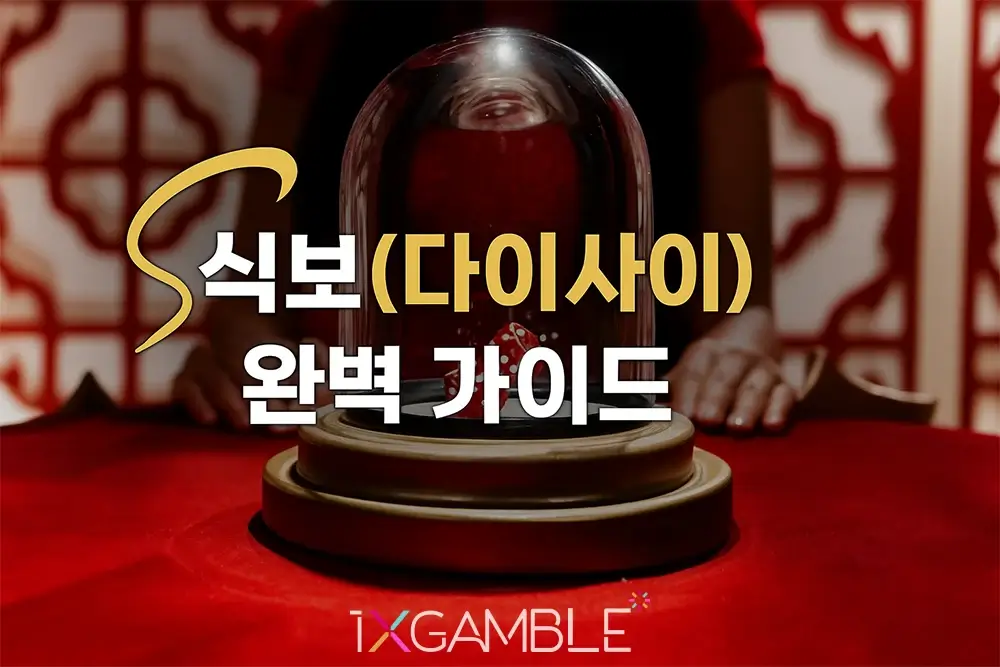 식보(다이사이) 게임 테이블과 주사위 이미지 – 게임 규칙, 배당률, 전략을 설명하는 시각적 개요
