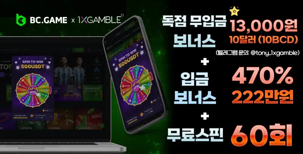 BC게임 독점 보너스 | 무입금 무료스핀 60회, 13,000원 보너스, 최대 470% 입금 혜택
