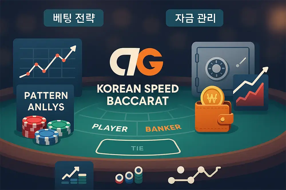코리안 스피드 바카라 베팅 전략과 자금 관리 팁