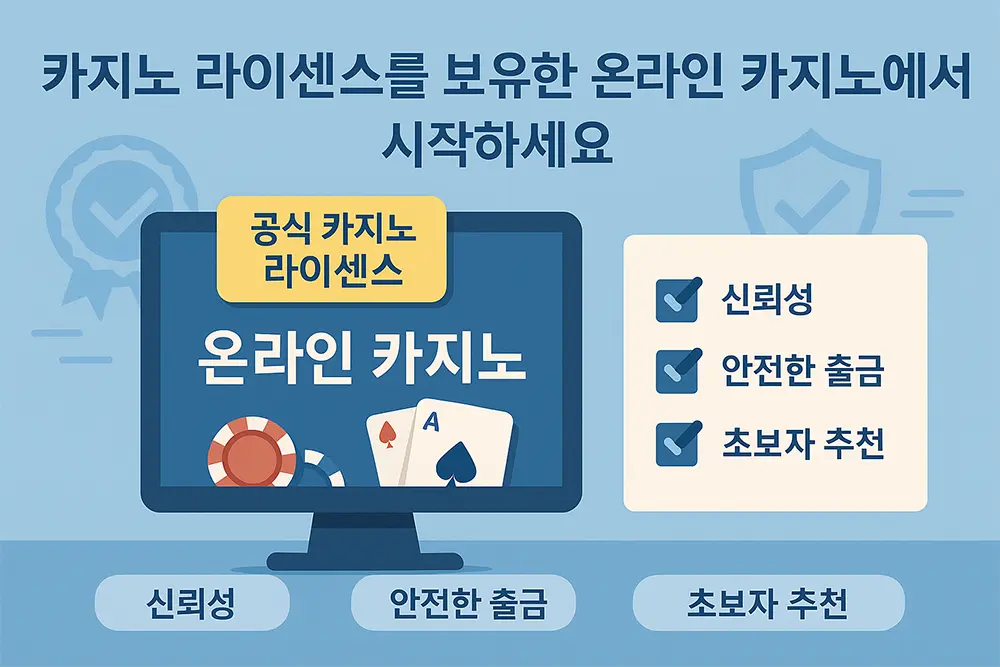 공식 라이센스를 보유한 온라인 카지노에서 공정한 바카라 확률 기반 플레이를 위한 체크리스트 안내 인포그래픽