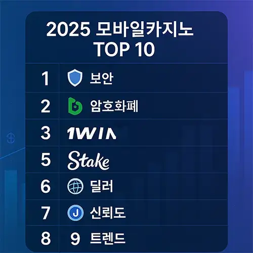 모바일카지노 TOP 10