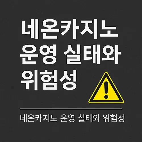 네온카지노 운영 실태와 위험성 경고 썸네일 이미지, 불법 사설 카지노 위험 안내