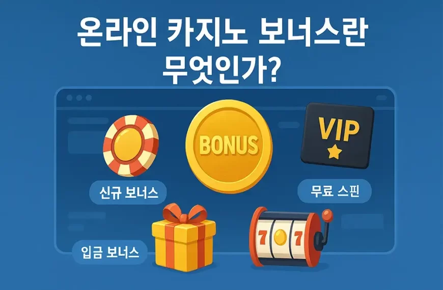 온라인 카지노 보너스 종류와 활용법 – 입금 없는 보너스, 웰컴 보너스, 리로드, 무료 스핀, 캐시백, VIP 프로그램까지 최신 가이드