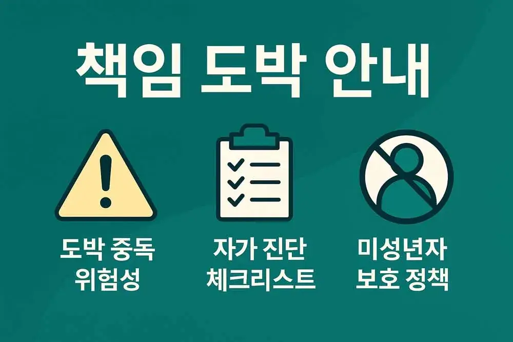 Play’n Go 책임 도박 안내 – 도박 중독 위험성, 자가 진단 체크리스트, 미성년자 보호 정책