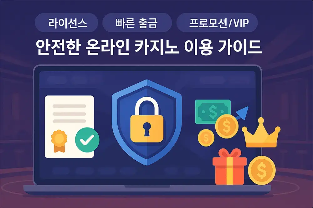 안전한 온라인 카지노 이용 가이드와 먹튀 방지 팁