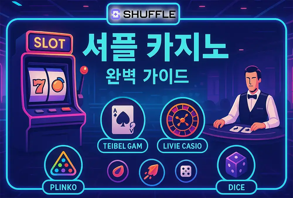 셔플 카지노 게임 리뷰 – 슬롯·라이브·오리지널·SHFL 복권 핵심 가이드
