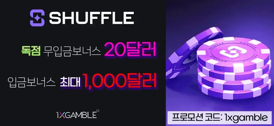 셔플카지노 무입금 보너스 20달러