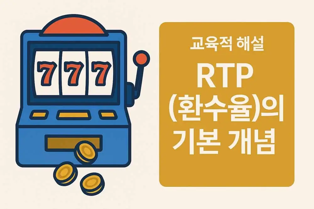 슬롯 RTP 환수율 기본 개념을 설명하는 슬롯머신