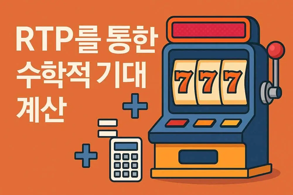 슬롯 RTP를 통한 수학적 기대값 계산을 설명하는 슬롯머신과 계산기