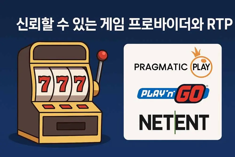 신뢰할 수 있는 슬롯 RTP 게임 프로바이더 프라그마틱 플레이 플레이앤고 넷엔트 일러스트