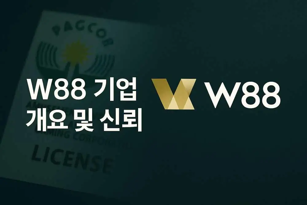 W88 온라인 카지노 기업 개요와 신뢰성, PAGCOR 라이센스와 국제 인증을 통한 안전한 운영