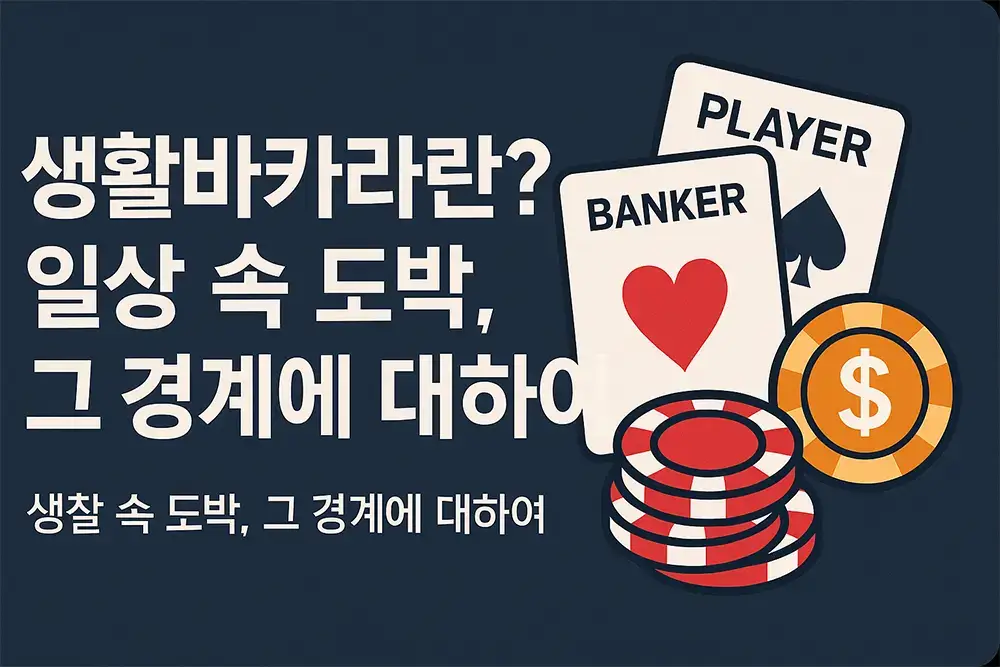 생각에 잠긴 인물과 카지노 요소들이 함께 배치된 일러스트, 일상과 도박의 경계를 묘사하며 경고 아이콘 포함