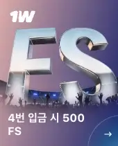 1win 신규 첫 4회 입금 보너스 - 최대 500 프리스핀 지급 이벤트