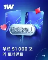 1win 무료 포커 토너먼트 - 참가비 없는 $1,000 프리롤 이벤트
