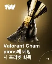 1win Valorant Champions 2025 프로모션 - 베팅 금액에 따라 프리벳 지급