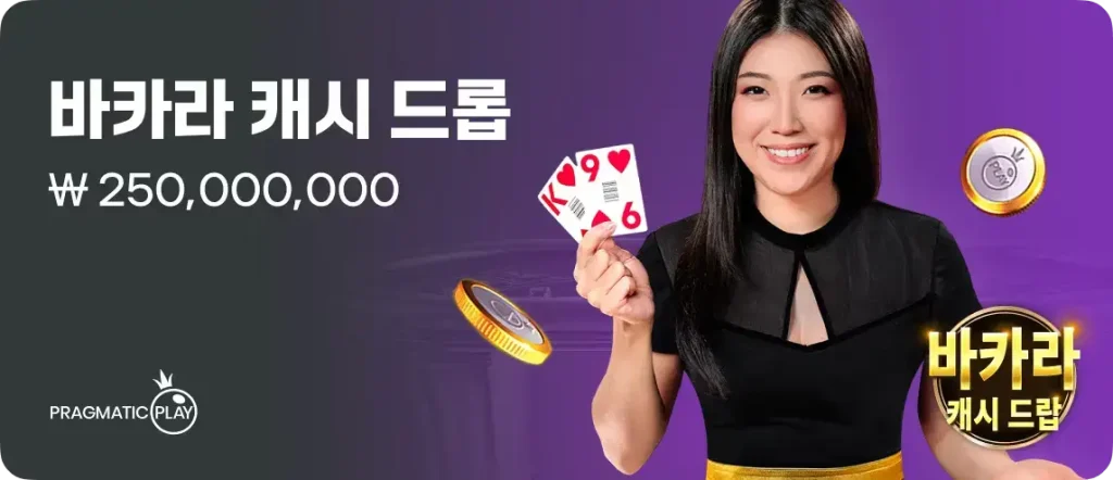 BC.GAME 바카라 캐시 드롭 - 한국 전용 라이브 바카라 현금 보너스 이벤트