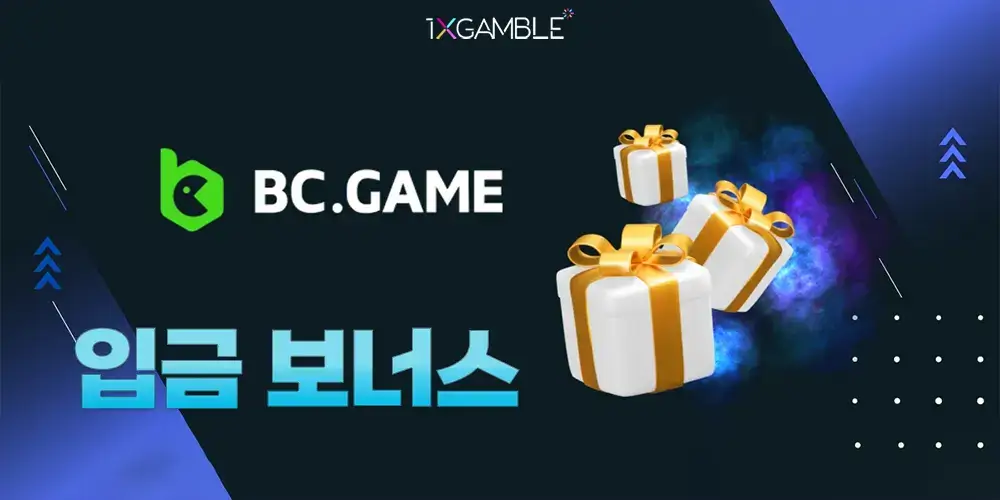 BC게임 신규 회원 첫 입금 보너스와 추가 입금 보너스 혜택 안내