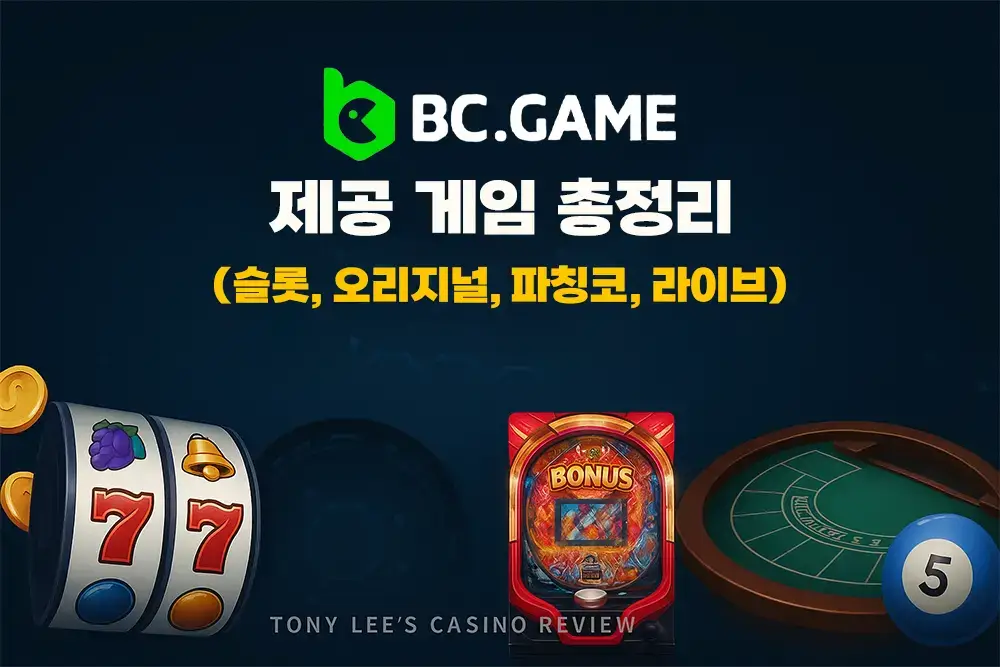 BC게임(BC.GAME) 제공 게임 총정리 - 슬롯, 오리지널, 파칭코, 라이브 카지노 리뷰 썸네일