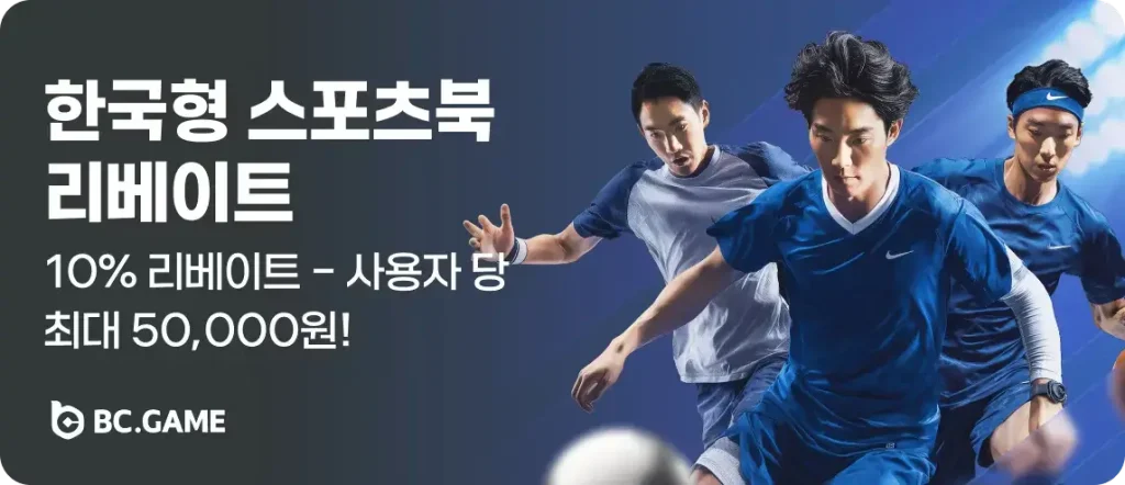 BC.GAME 한국형 스포츠북 10% 주간 리베이트 - 축구 농구 야구 베팅 환급 이벤트