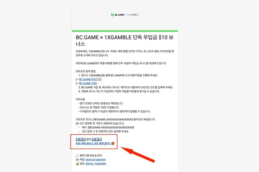 BC게임 10달러 프로모션 코드 신청 구글폼 안내