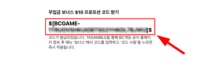 BC게임 프로모션 코드 발급 완료 화면
