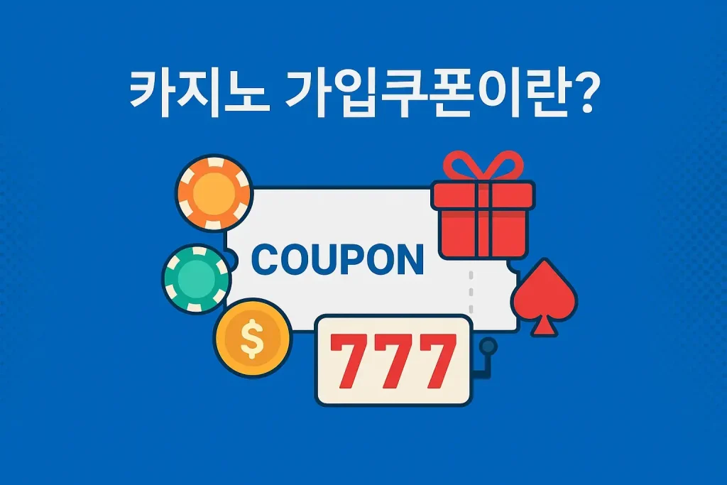 온라인 카지노 가입쿠폰 개념 설명 일러스트 - 무입금 보너스와 무료스핀 혜택